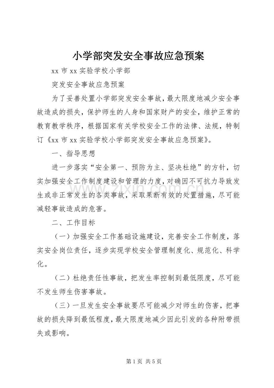 小学部突发安全事故应急处置预案.docx_第1页