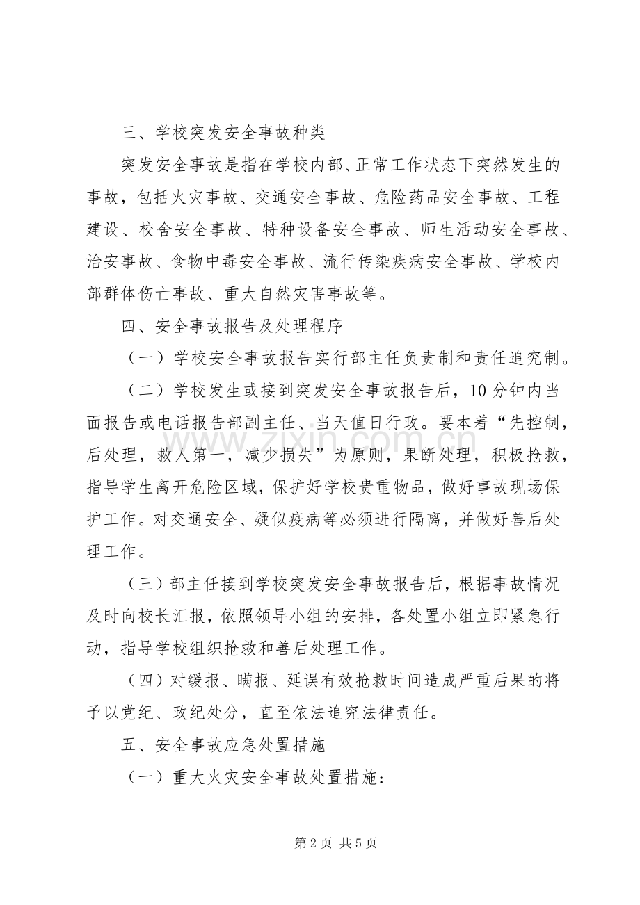 小学部突发安全事故应急处置预案.docx_第2页