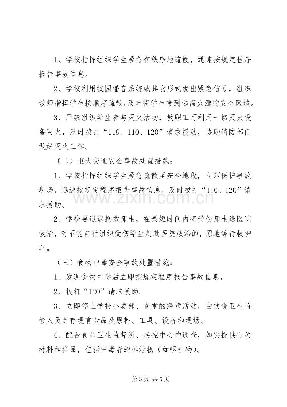 小学部突发安全事故应急处置预案.docx_第3页