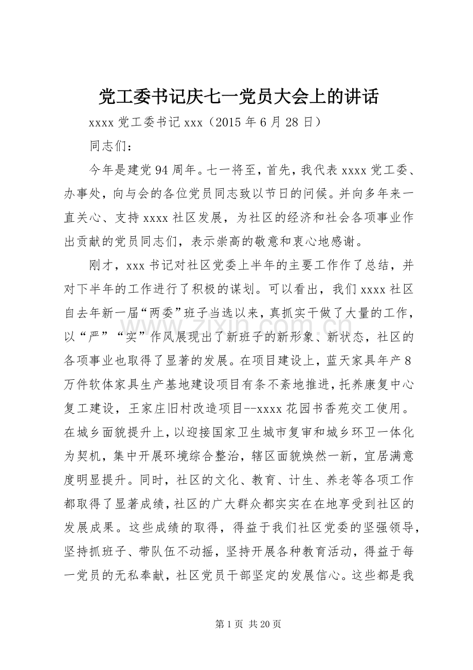 党工委书记庆七一党员大会上的讲话.docx_第1页