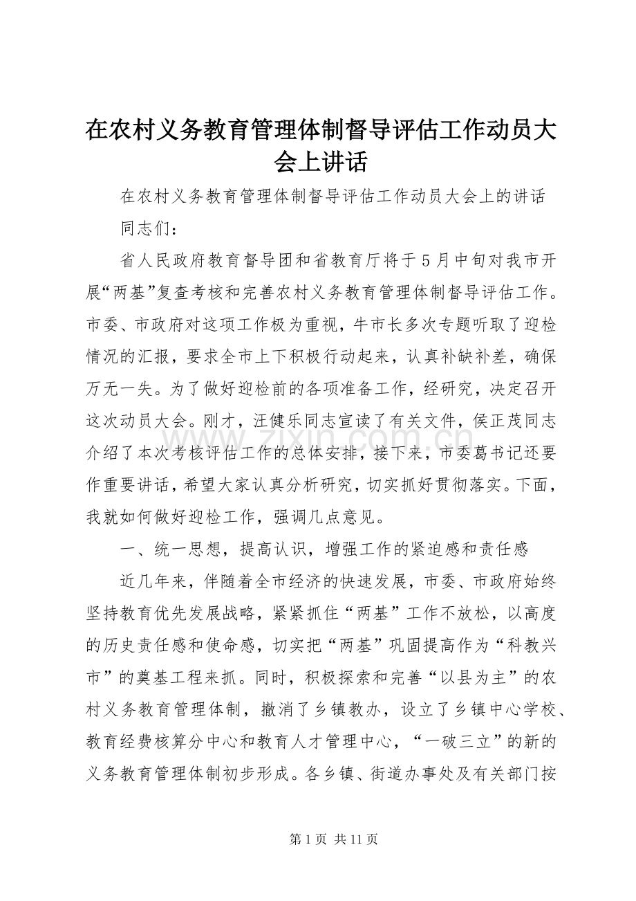 在农村义务教育管理体制督导评估工作动员大会上讲话.docx_第1页