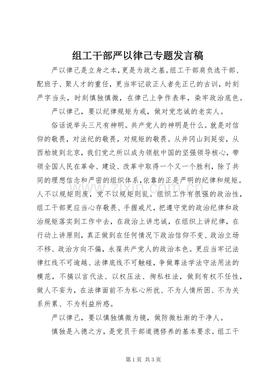 组工干部严以律己专题发言稿.docx_第1页