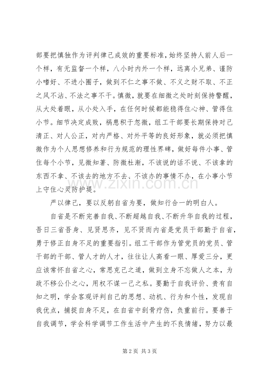 组工干部严以律己专题发言稿.docx_第2页