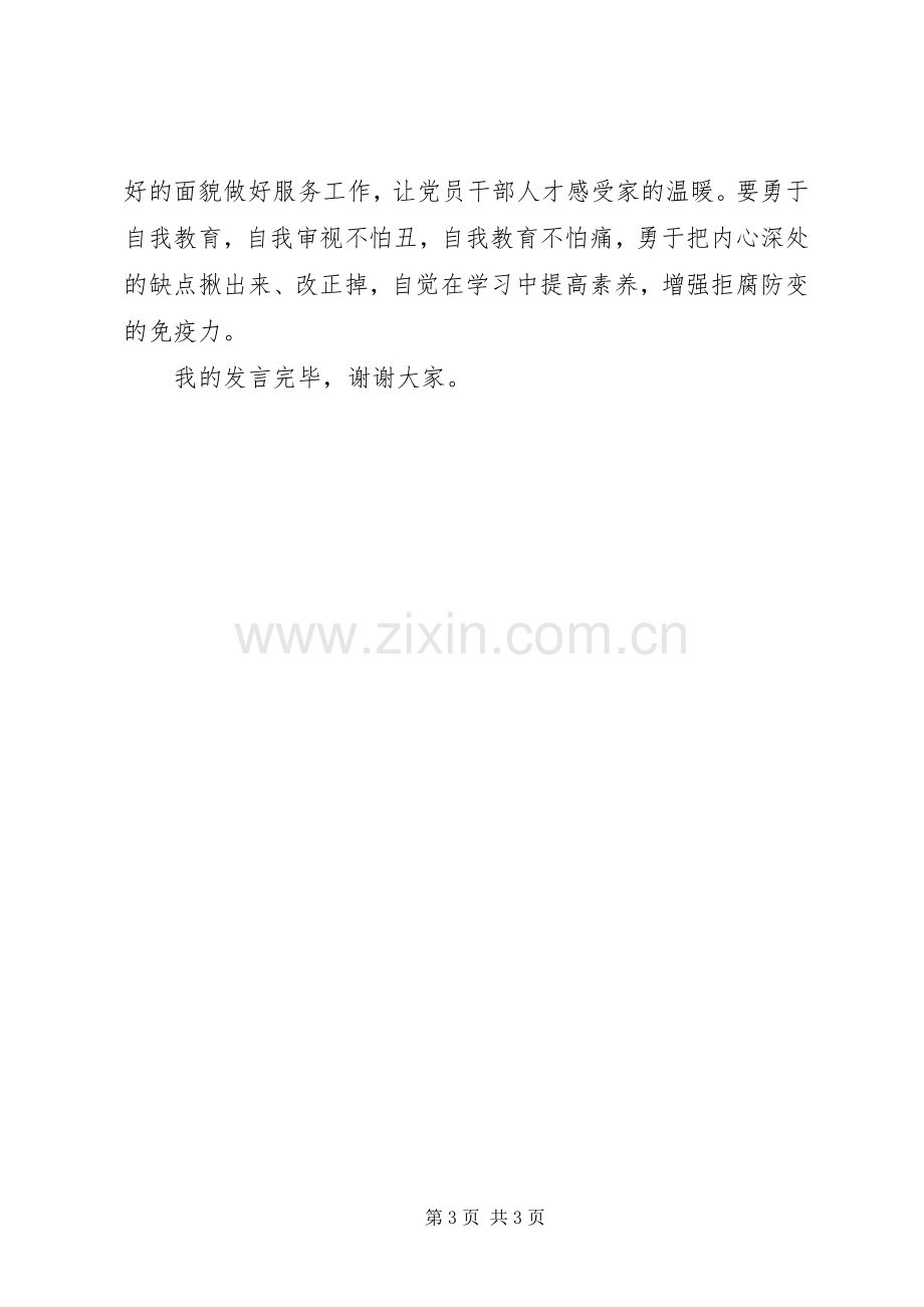 组工干部严以律己专题发言稿.docx_第3页