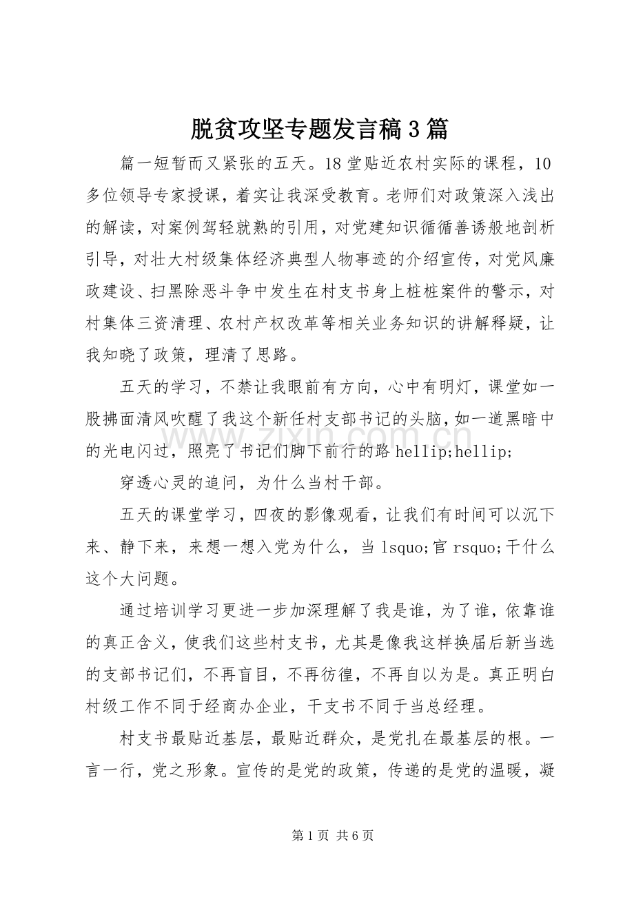 脱贫攻坚专题发言稿3篇.docx_第1页