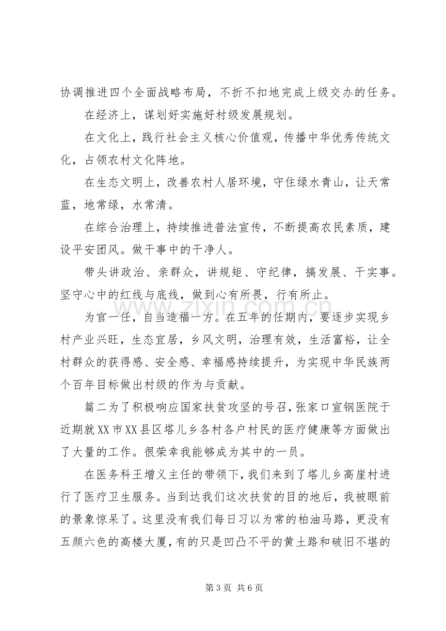 脱贫攻坚专题发言稿3篇.docx_第3页