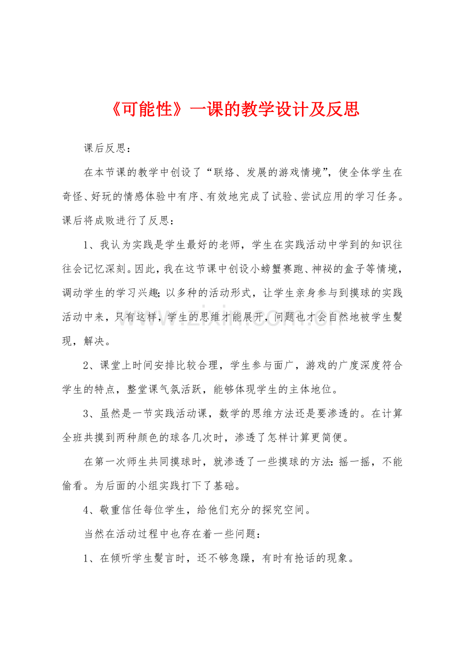 《可能性》一课的教学设计及反思.docx_第1页