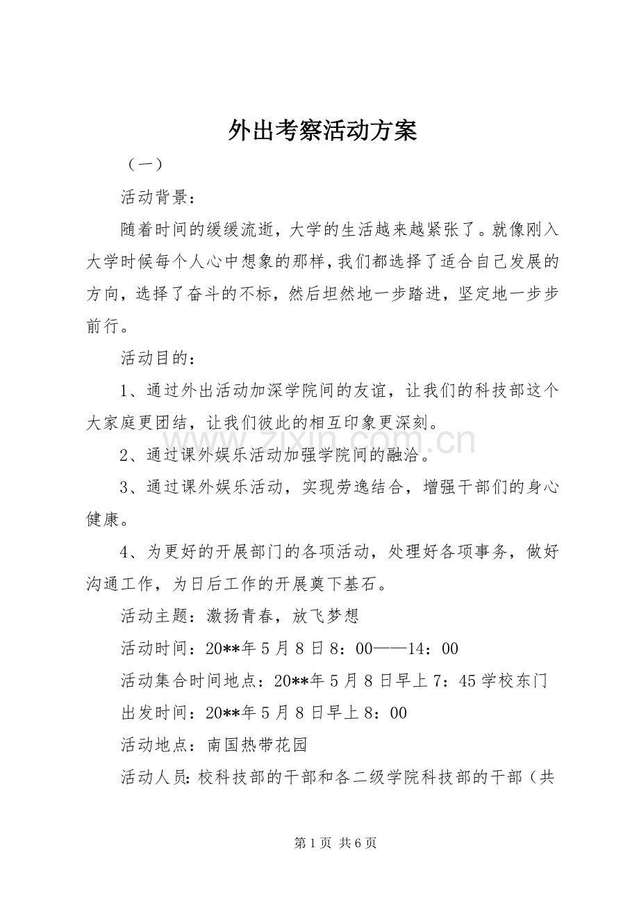 外出考察活动实施方案.docx_第1页