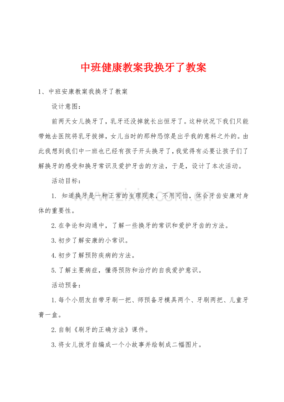 中班健康教案我换牙了教案.docx_第1页