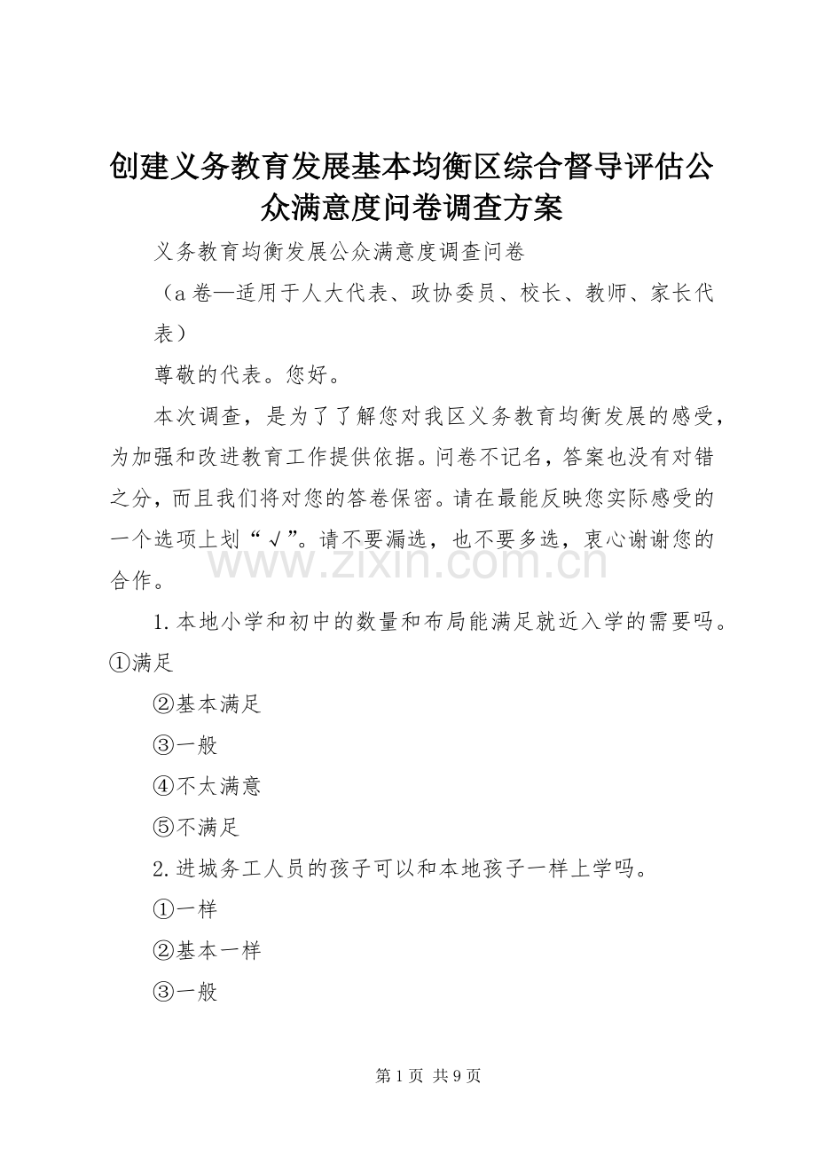 创建义务教育发展基本均衡区综合督导评估公众满意度问卷调查实施方案.docx_第1页