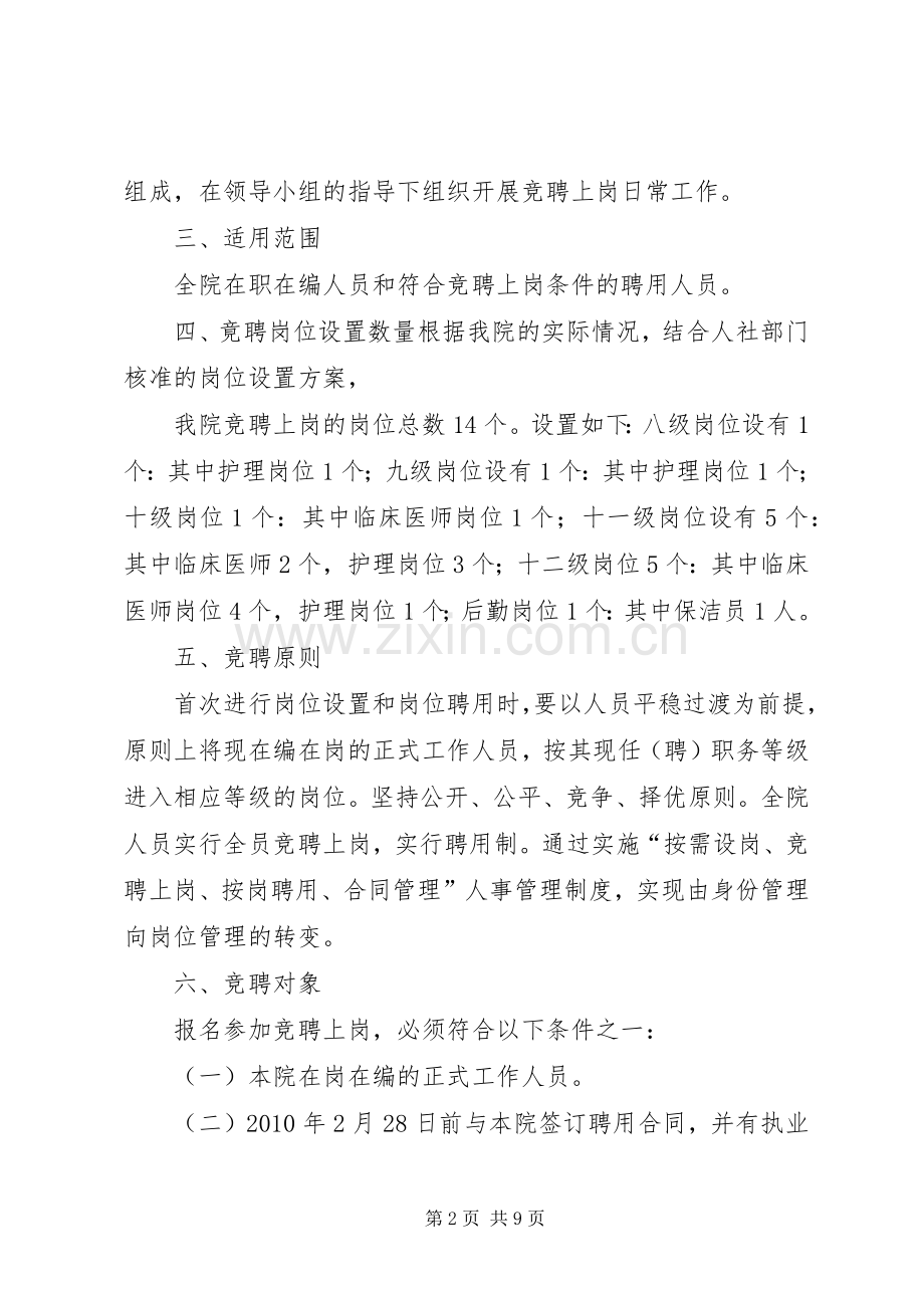 XX卫生院人员竞聘上岗方案.docx_第2页