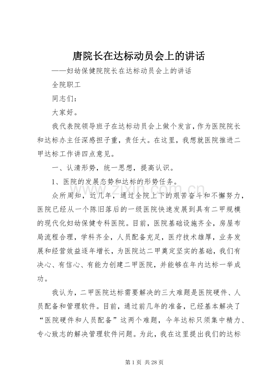 唐院长在达标动员会上的讲话.docx_第1页