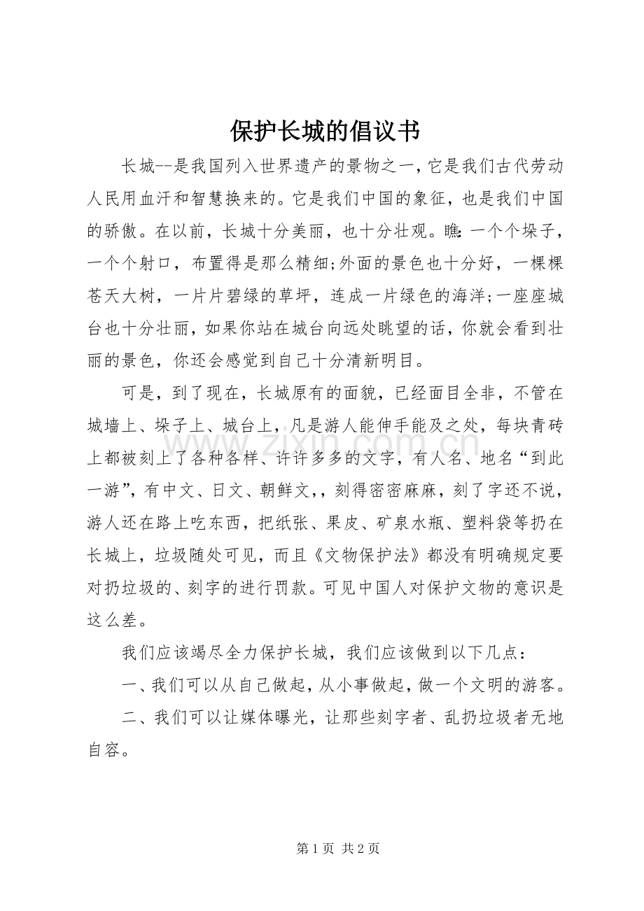 保护长城的倡议书.docx_第1页