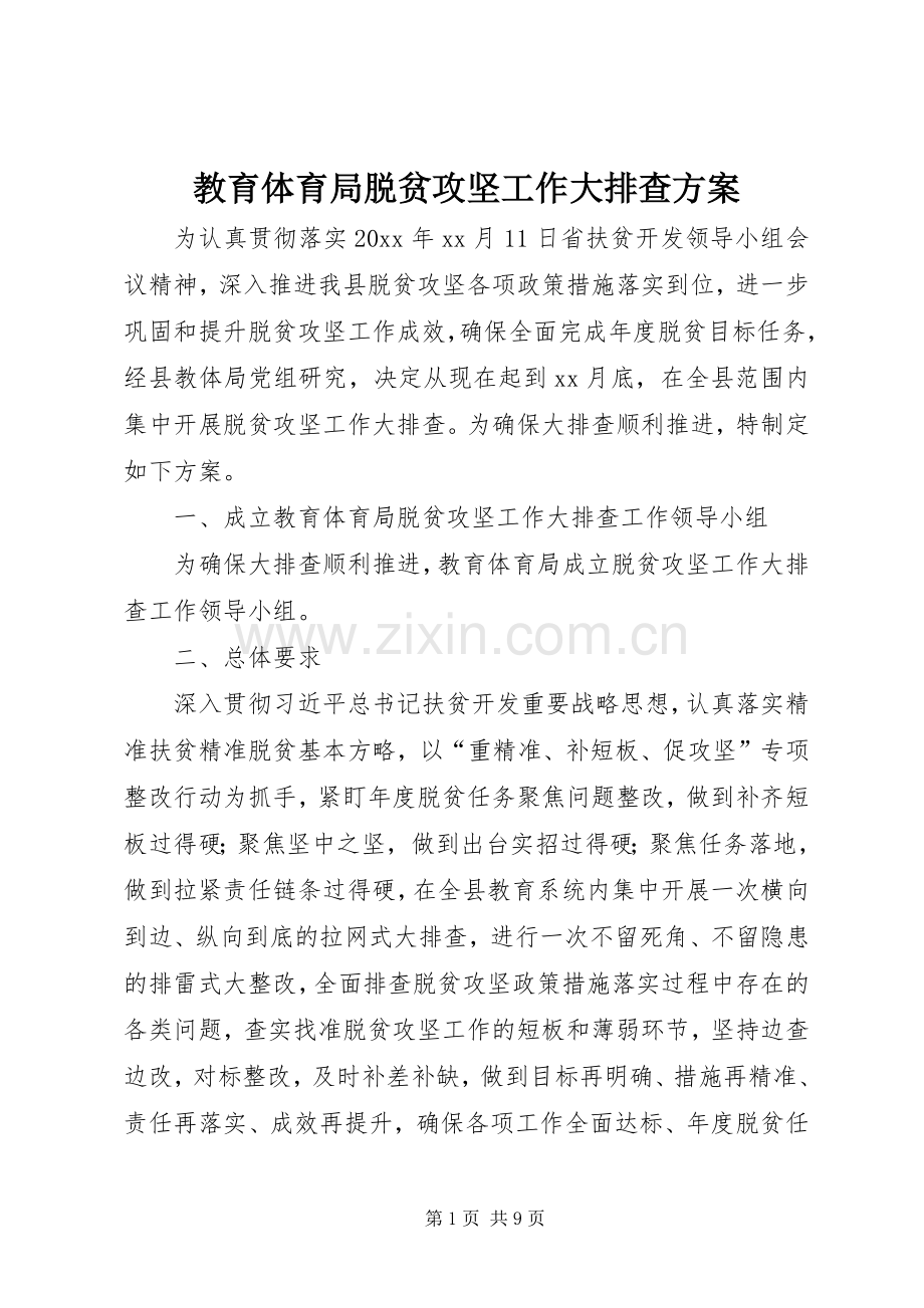 教育体育局脱贫攻坚工作大排查实施方案.docx_第1页