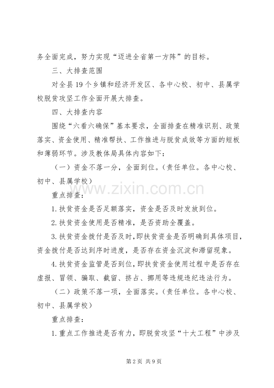 教育体育局脱贫攻坚工作大排查实施方案.docx_第2页