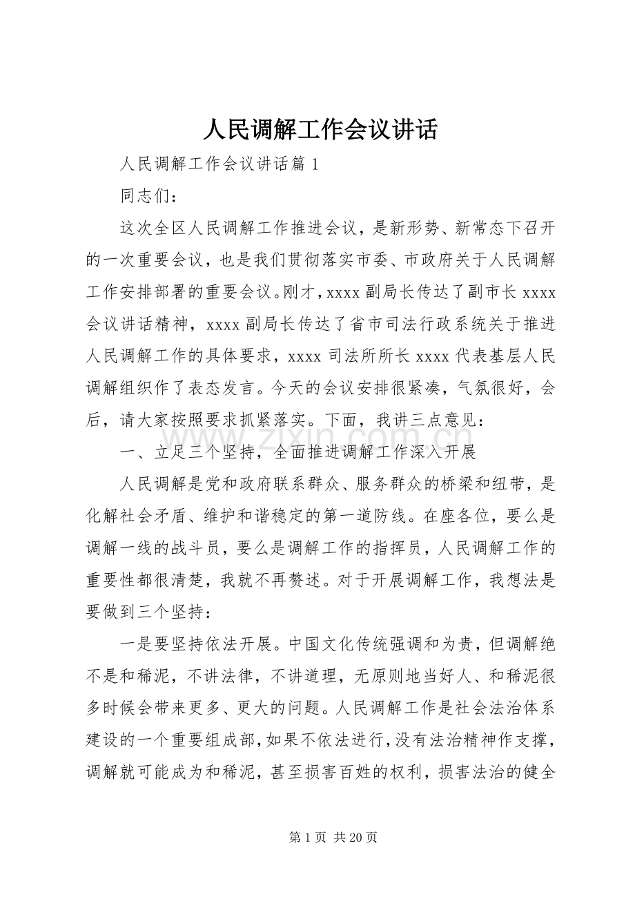 人民调解工作会议讲话.docx_第1页