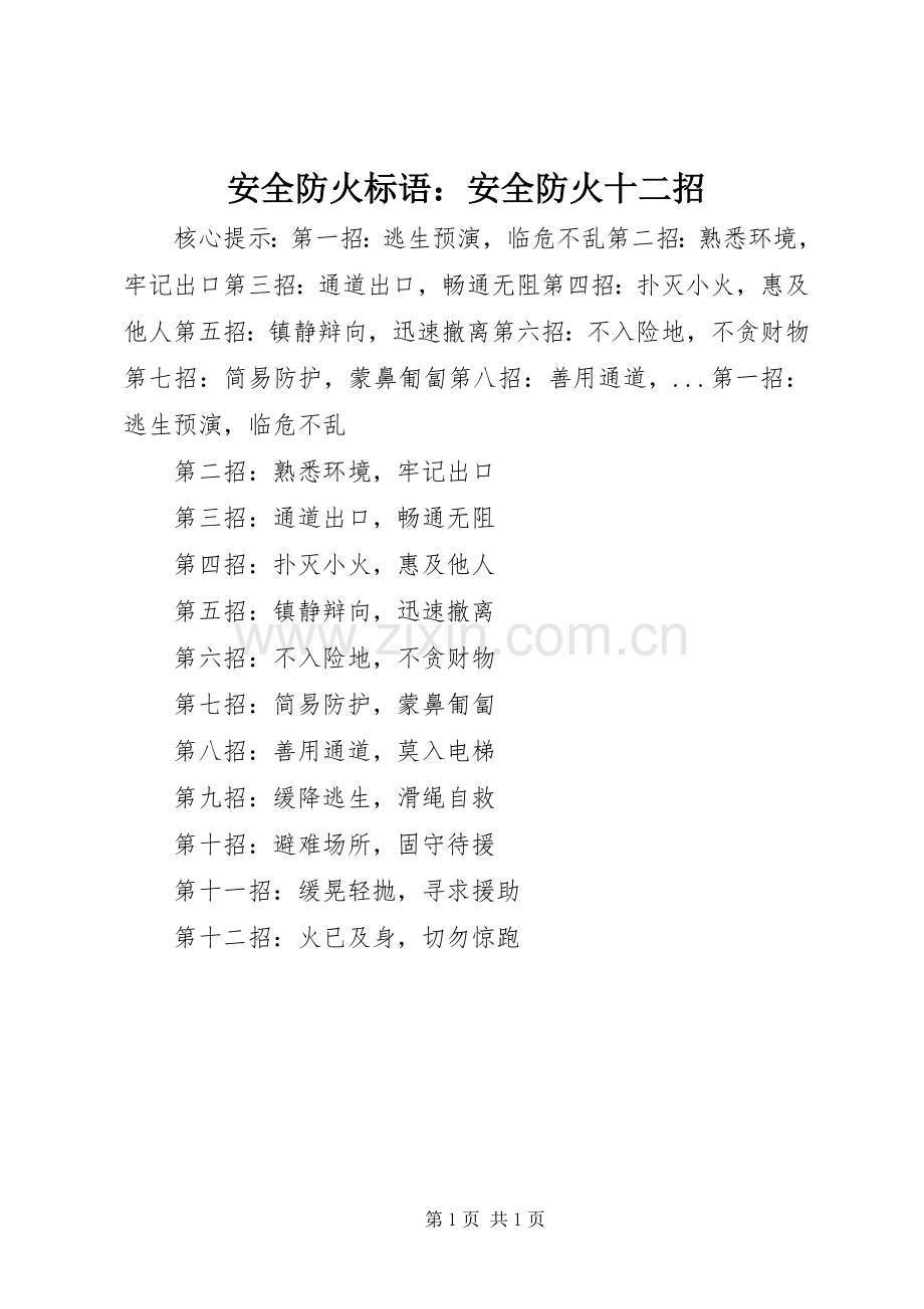 安全防火标语：安全防火十二招.docx_第1页