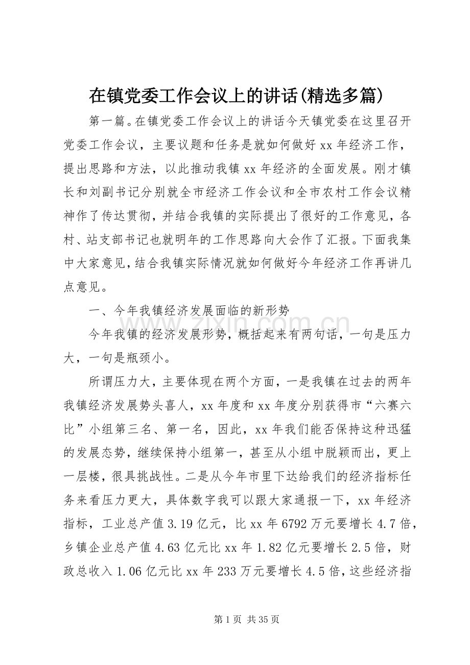 在镇党委工作会议上的讲话(多篇).docx_第1页