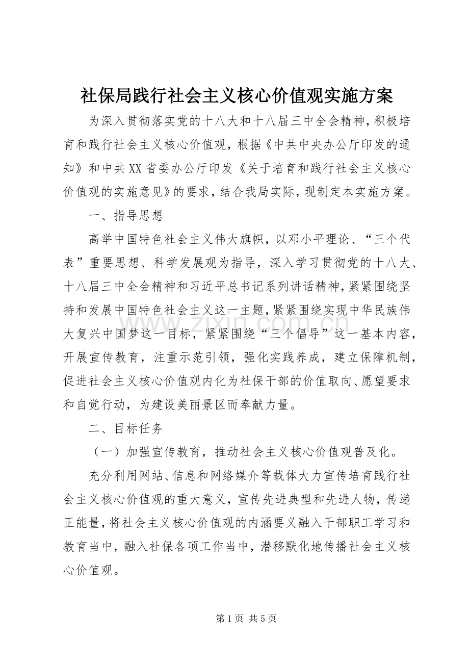 社保局践行社会主义核心价值观方案.docx_第1页