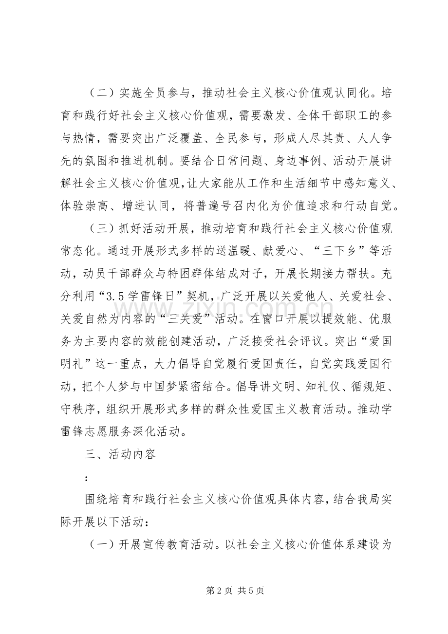 社保局践行社会主义核心价值观方案.docx_第2页