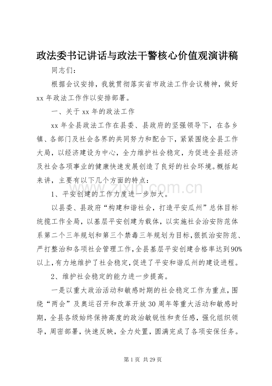 政法委书记讲话与政法干警核心价值观演讲稿.docx_第1页