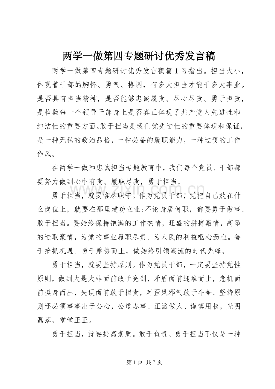 两学一做第四专题研讨优秀发言.docx_第1页