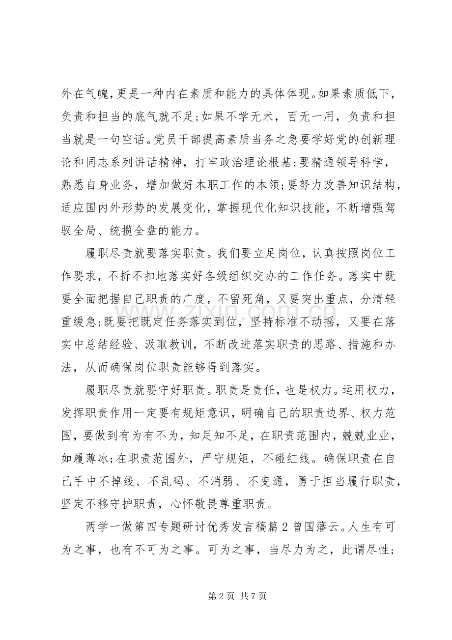 两学一做第四专题研讨优秀发言.docx_第2页