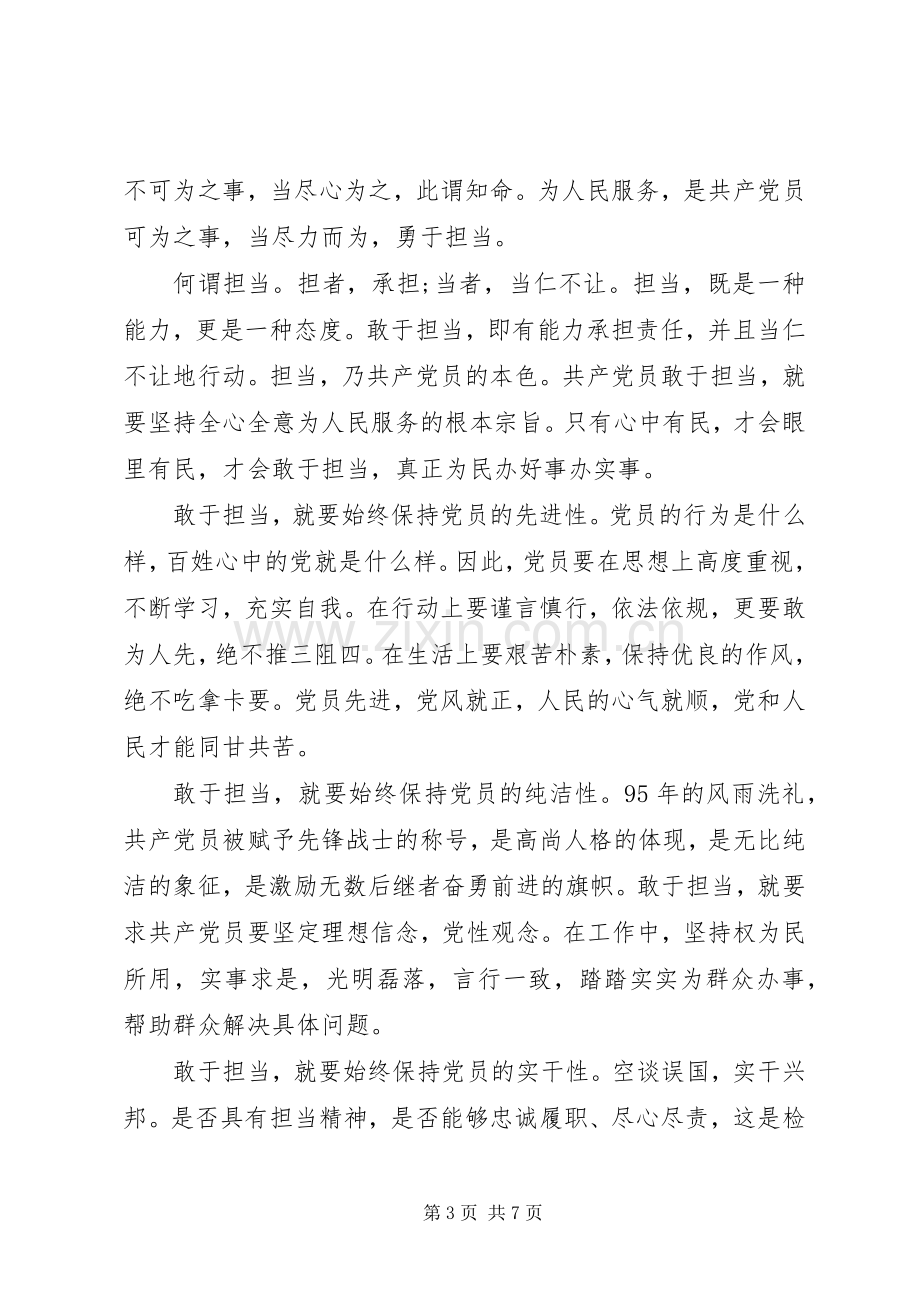 两学一做第四专题研讨优秀发言.docx_第3页