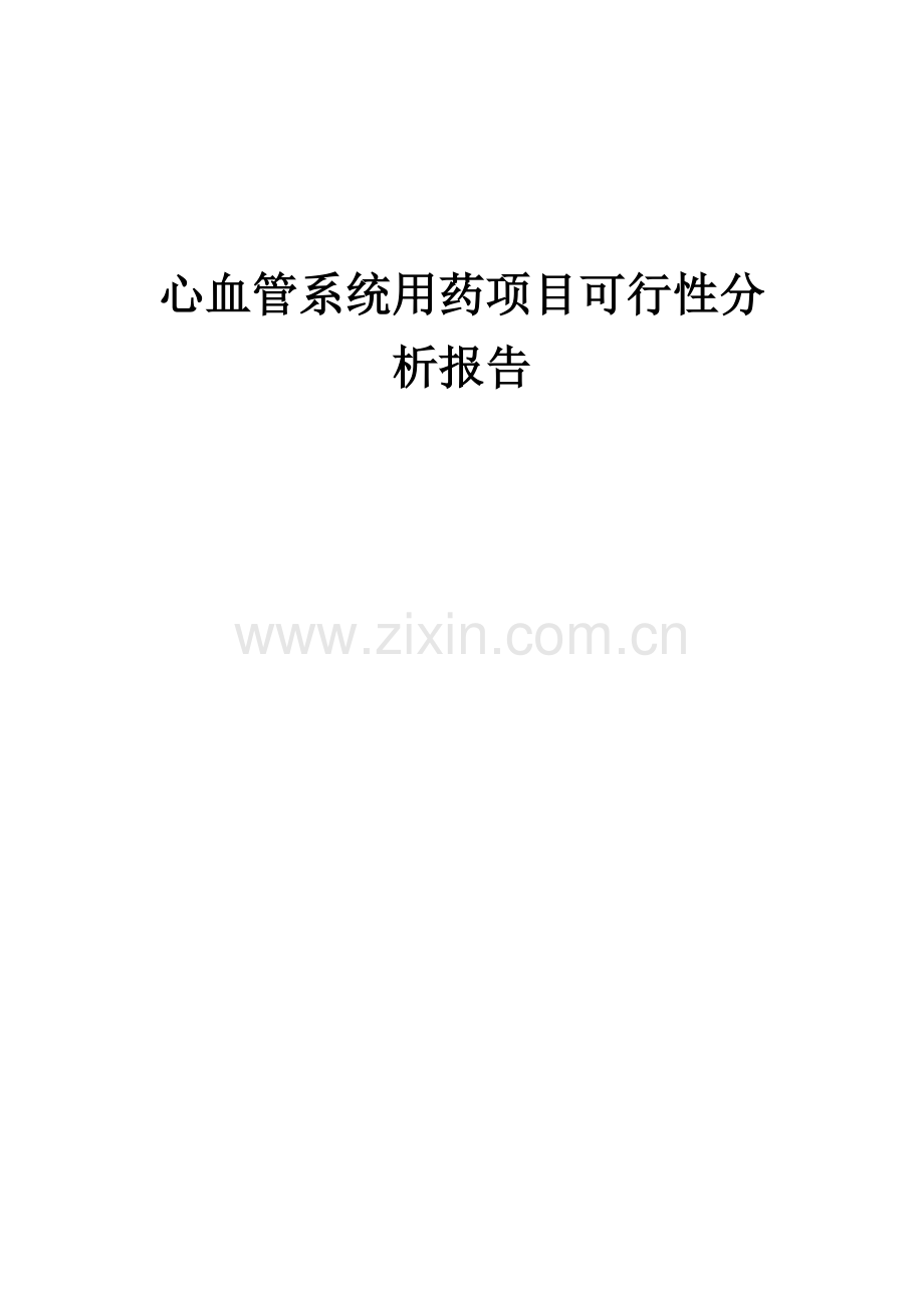 心血管系统用药项目可行性分析报告.docx_第1页