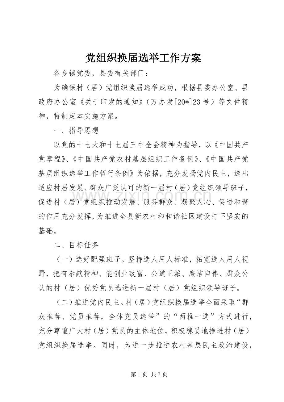 党组织换届选举工作实施方案.docx_第1页