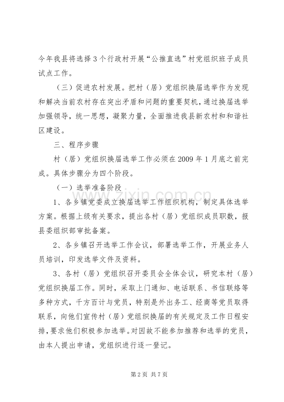 党组织换届选举工作实施方案.docx_第2页