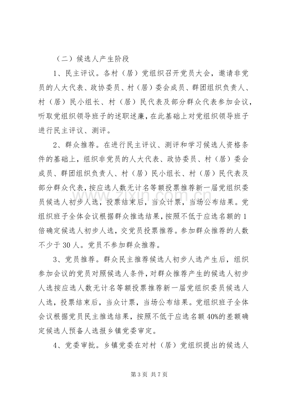 党组织换届选举工作实施方案.docx_第3页