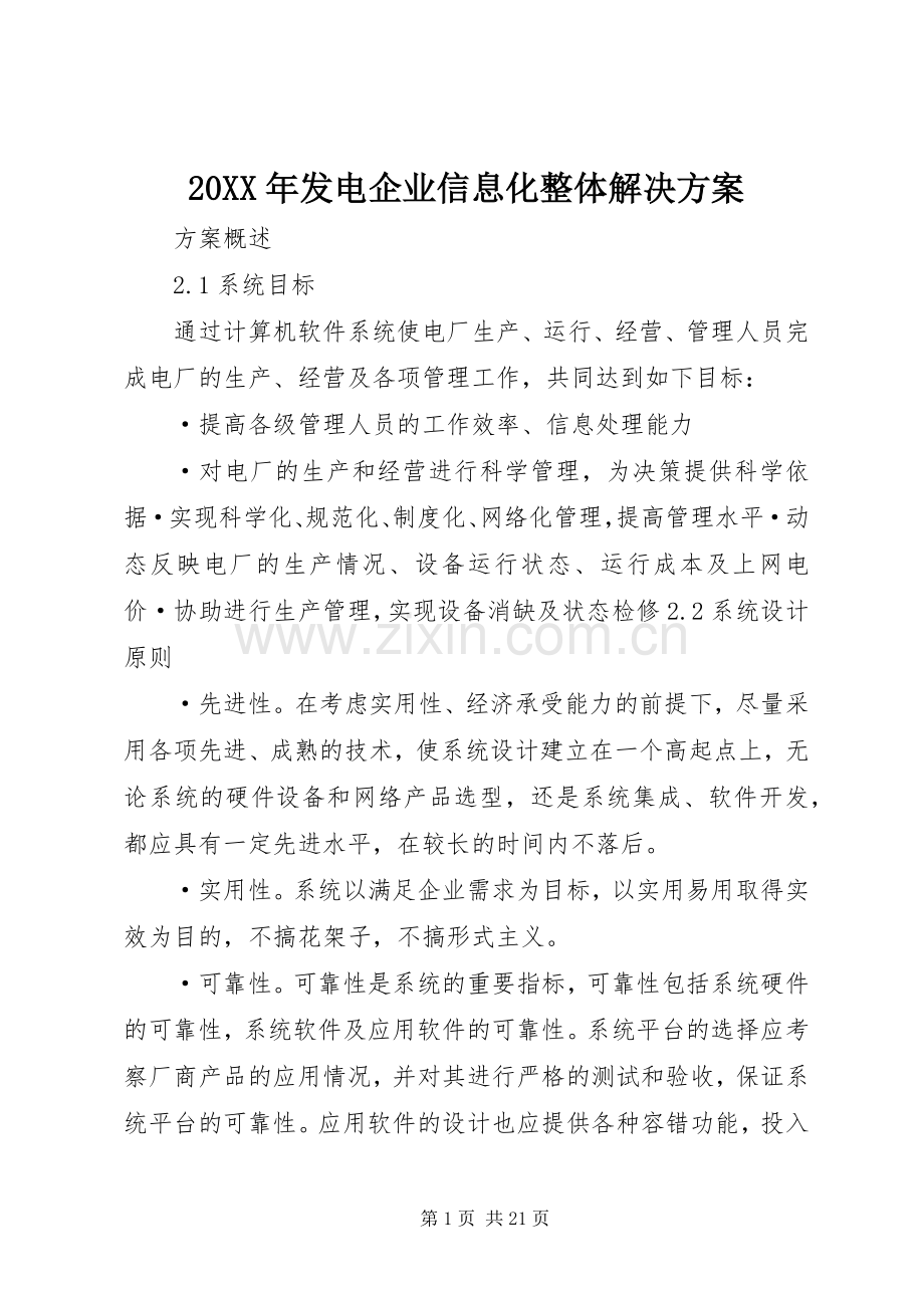 XX年发电企业信息化整体解决实施方案.docx_第1页