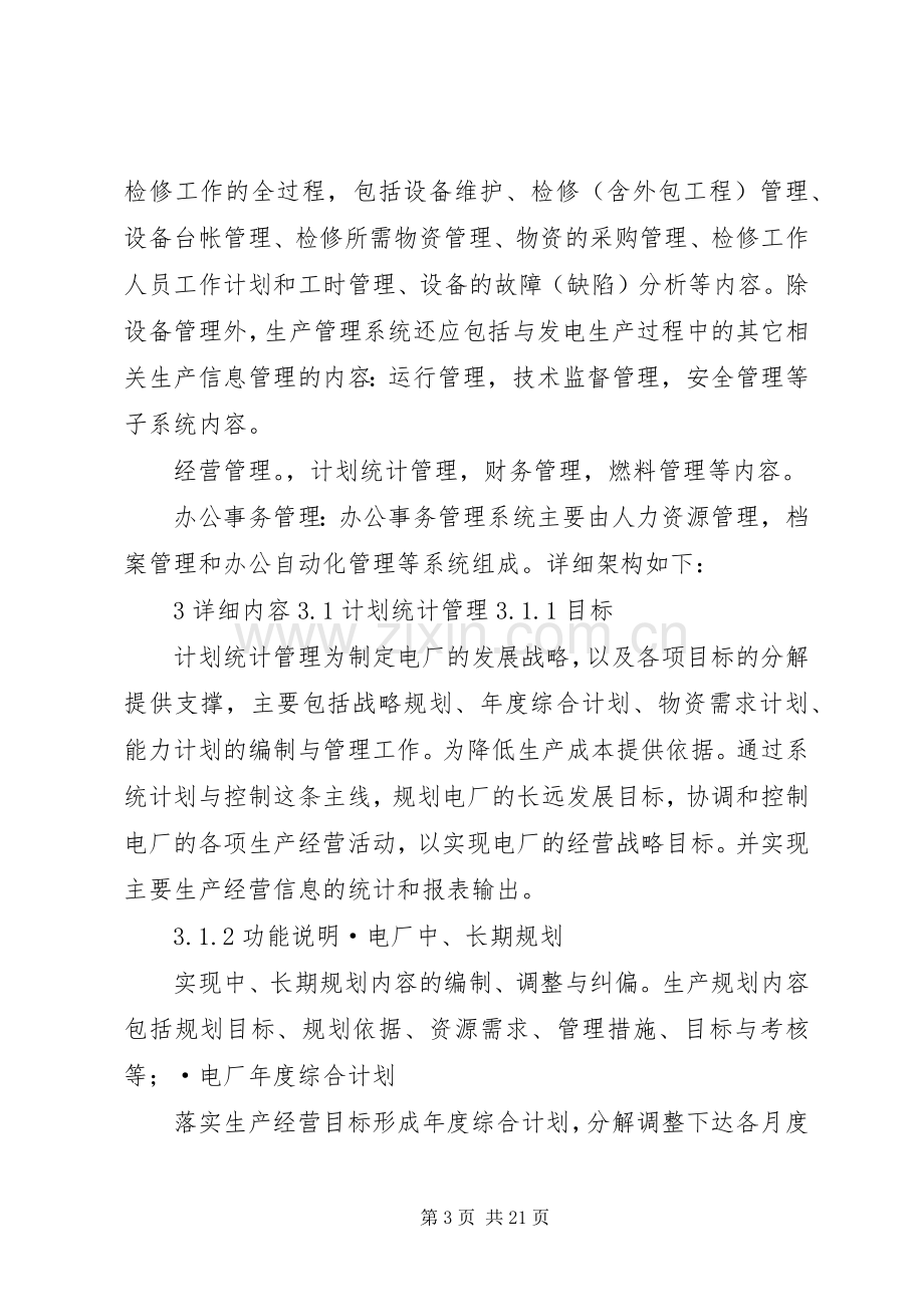 XX年发电企业信息化整体解决实施方案.docx_第3页