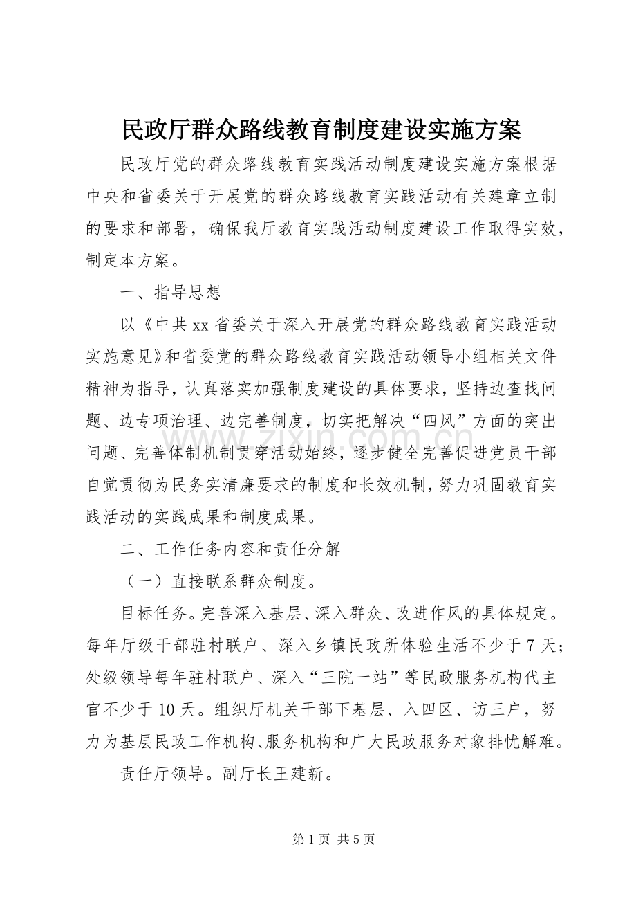 民政厅群众路线教育制度建设方案.docx_第1页