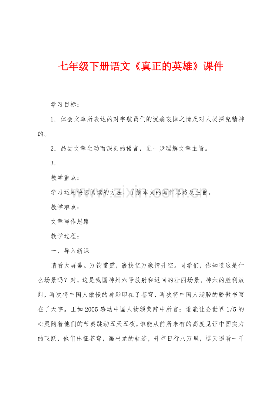 七年级下册语文《真正的英雄》课件.docx_第1页