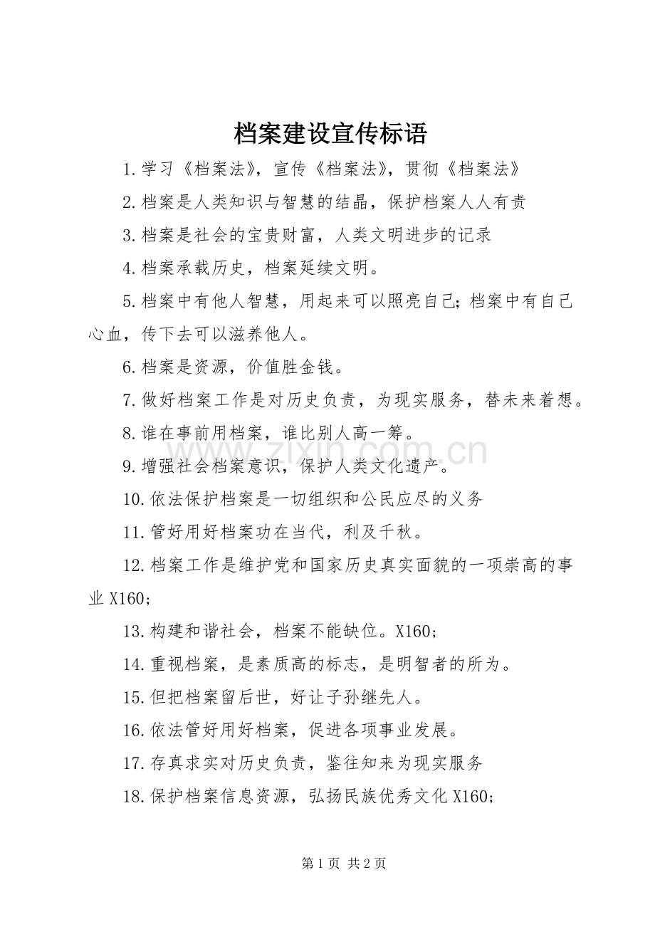 档案建设宣传标语.docx_第1页