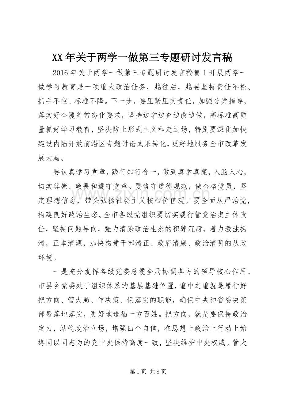 XX年关于两学一做第三专题研讨发言.docx_第1页