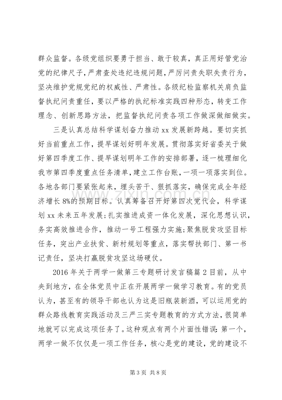 XX年关于两学一做第三专题研讨发言.docx_第3页