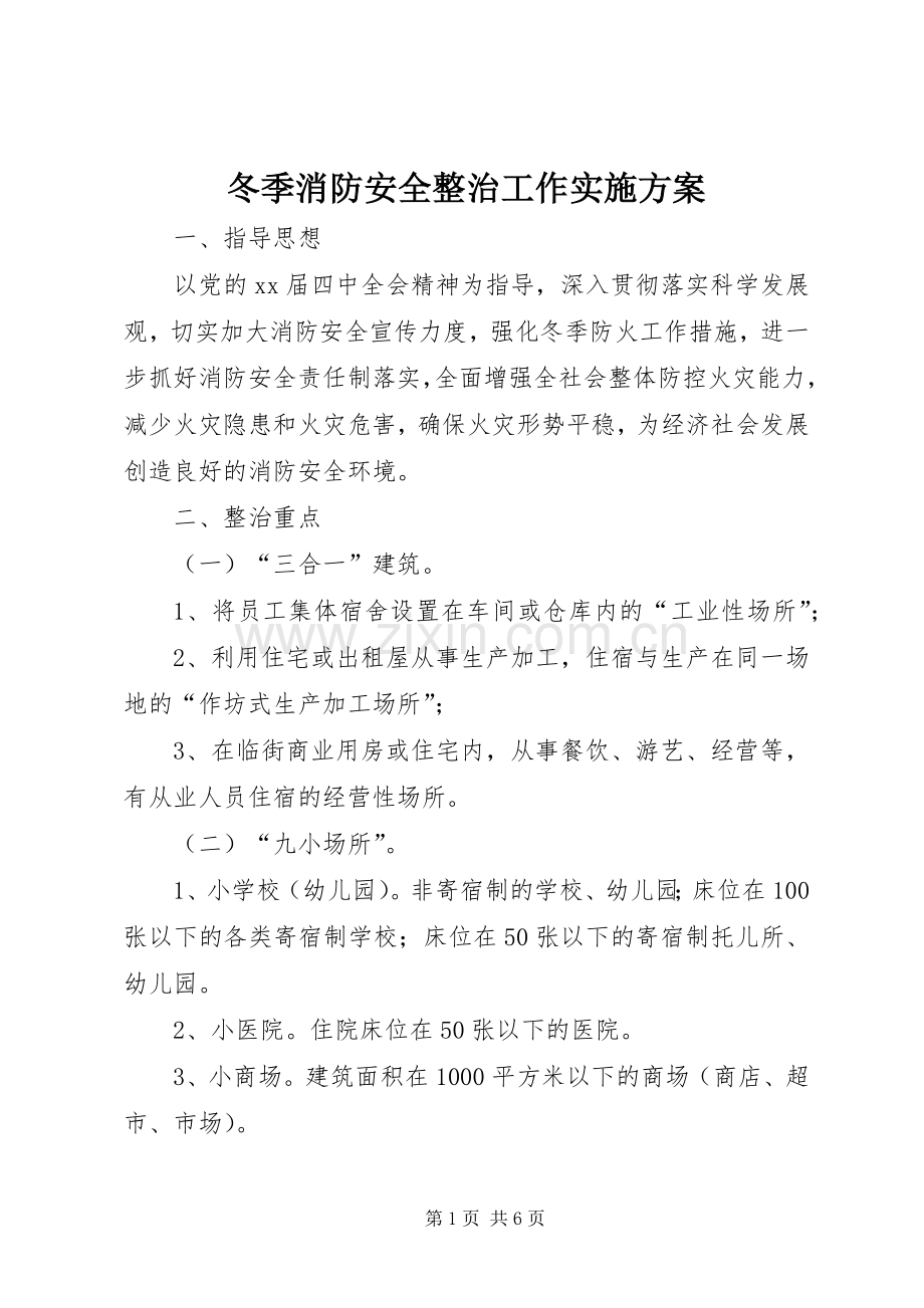 冬季消防安全整治工作方案.docx_第1页