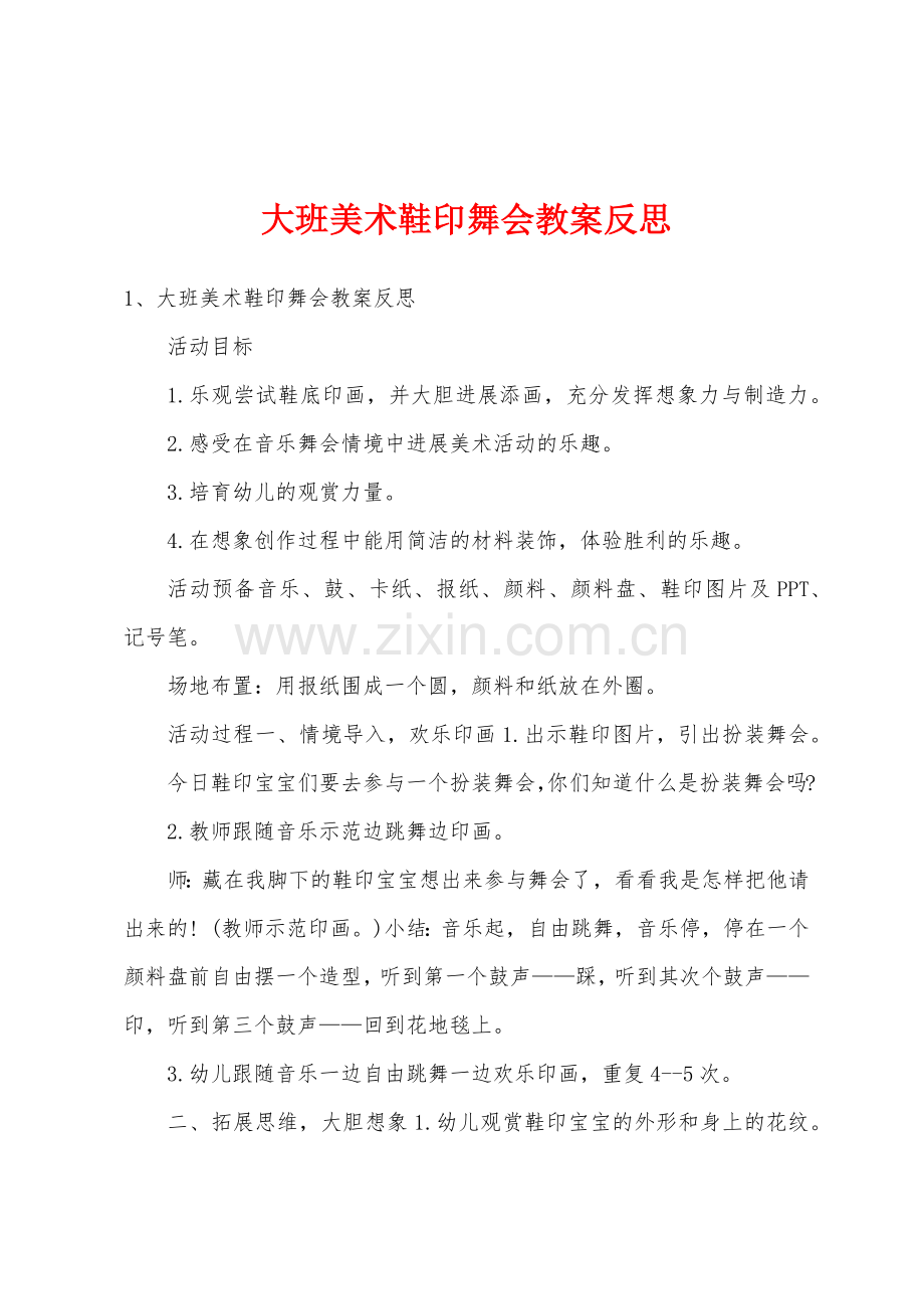 大班美术鞋印舞会教案反思.docx_第1页