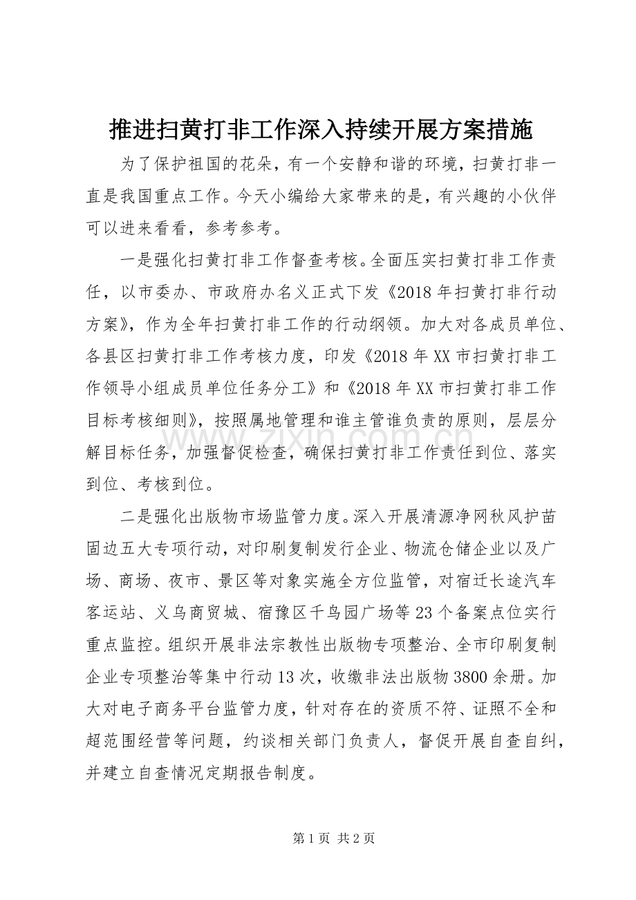 推进扫黄打非工作深入持续开展实施方案措施.docx_第1页