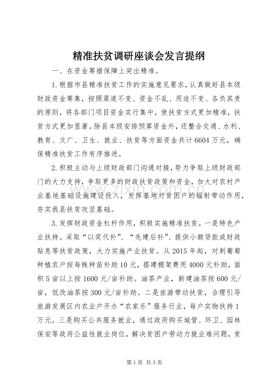 精准扶贫调研座谈会发言提纲材料.docx_第1页