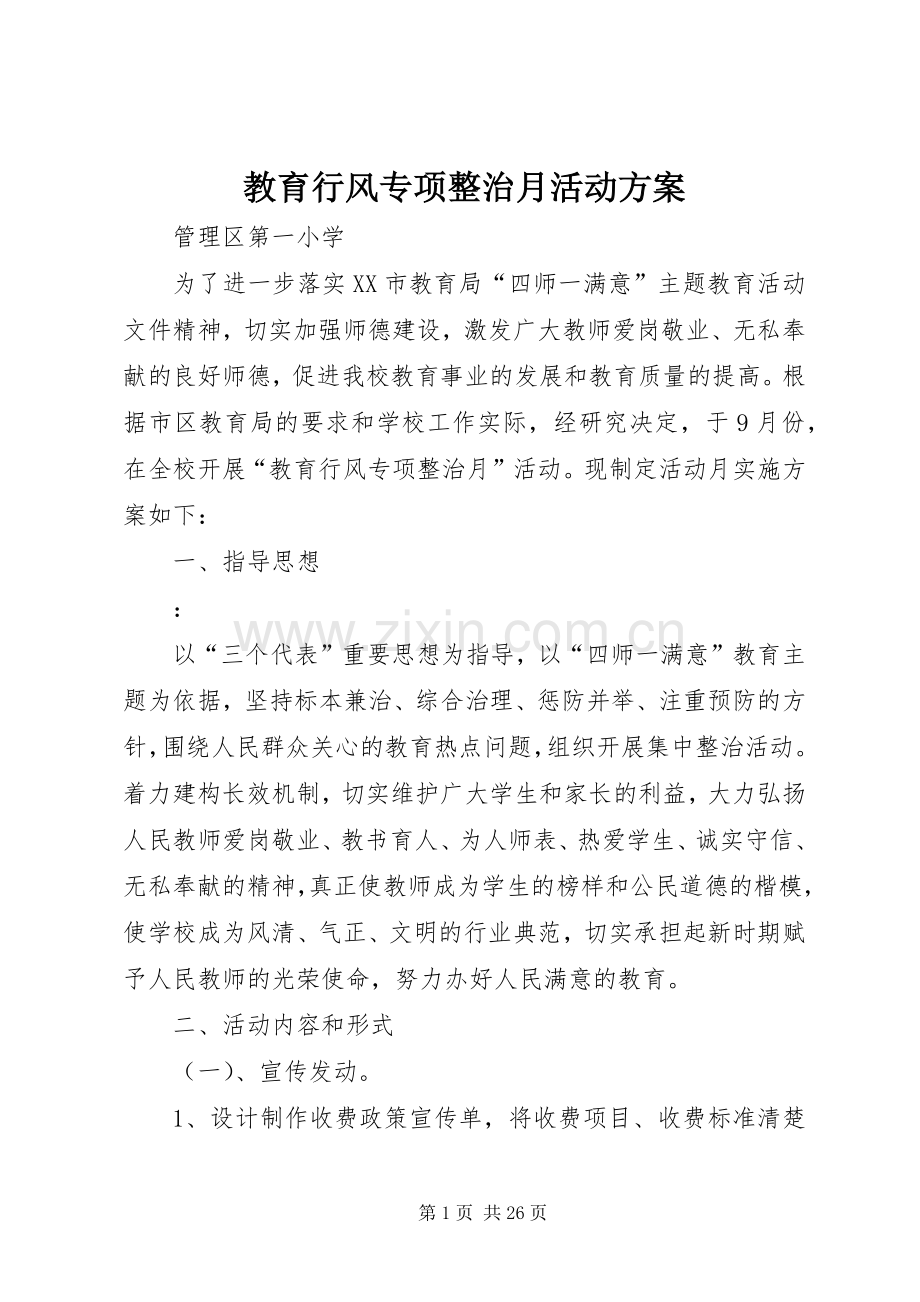 教育行风专项整治月活动实施方案.docx_第1页