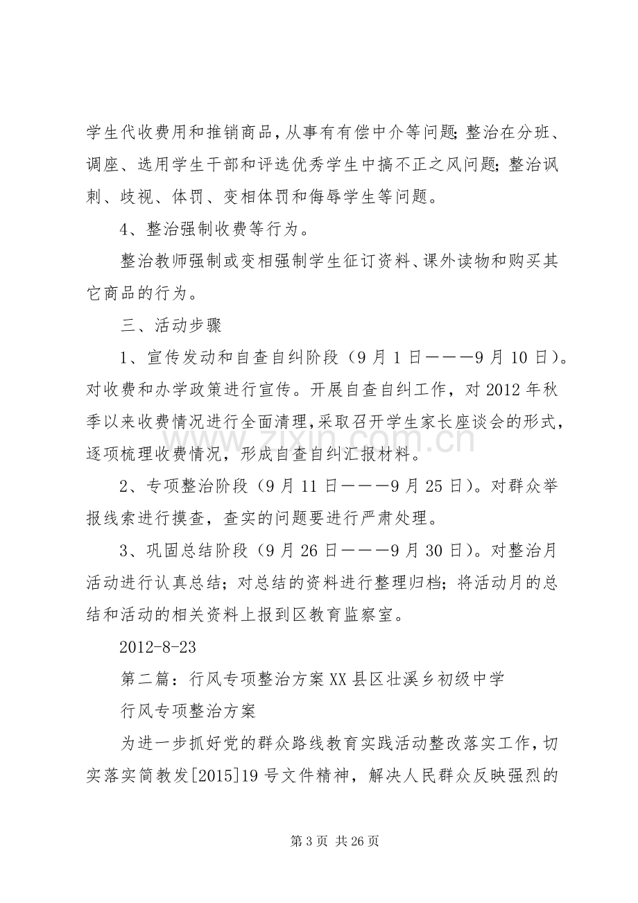 教育行风专项整治月活动实施方案.docx_第3页