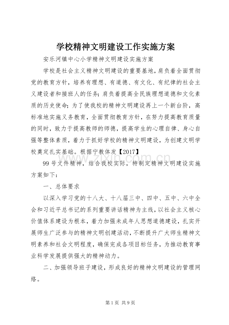 学校精神文明建设工作方案 .docx_第1页