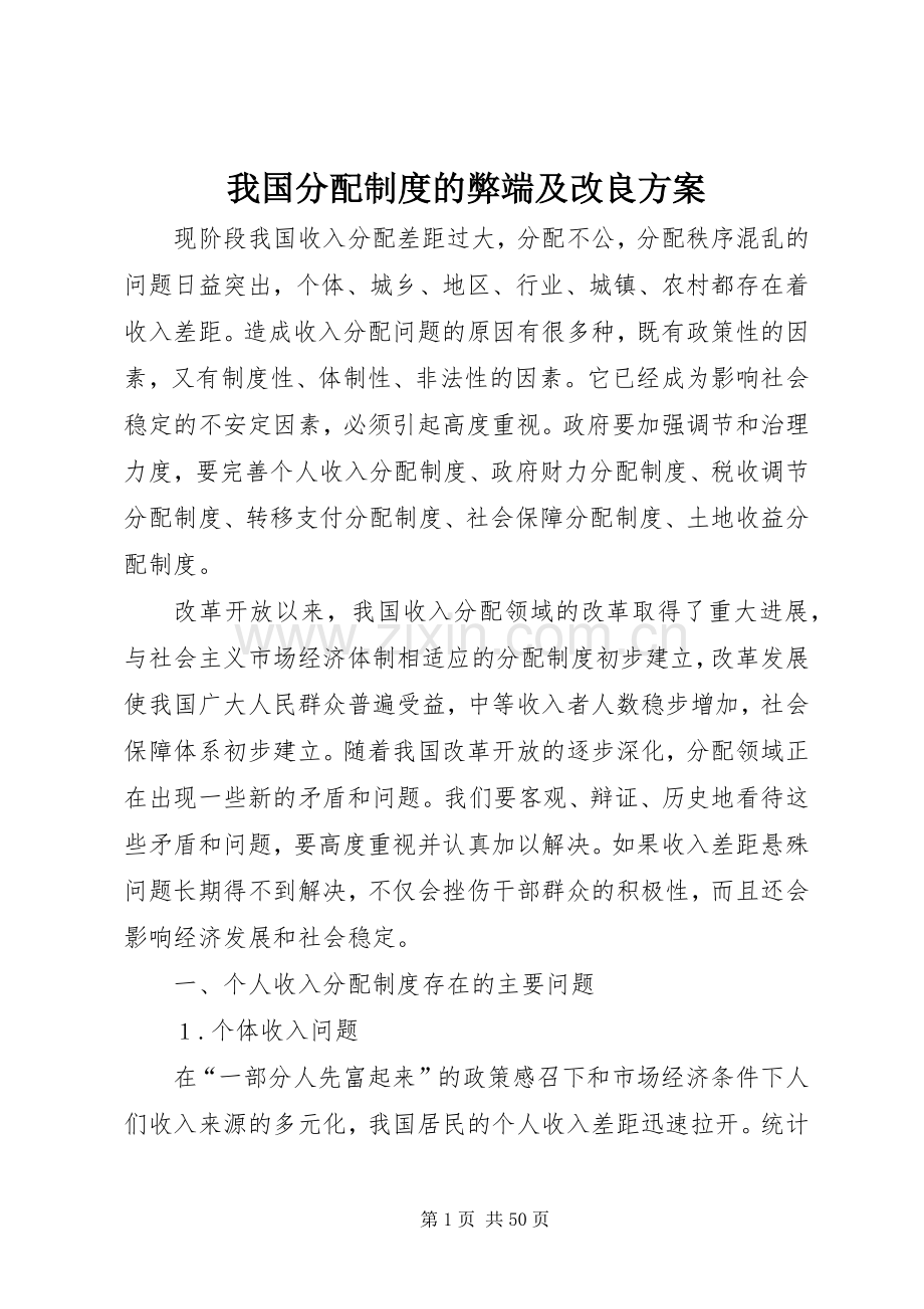 我国分配制度的弊端及改良实施方案.docx_第1页