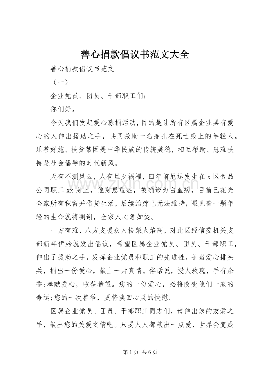 善心捐款倡议书范文大全.docx_第1页