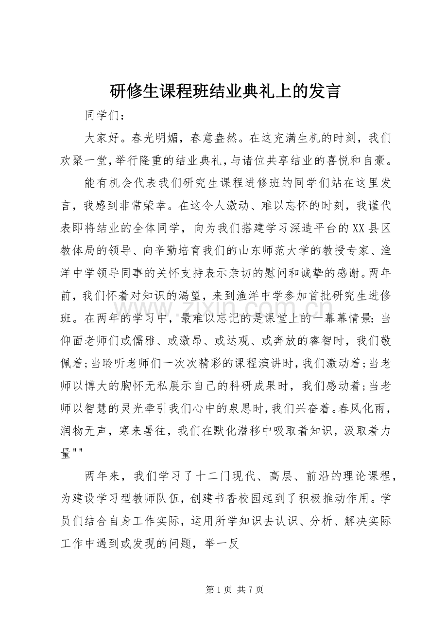 研修生课程班结业典礼上的发言稿.docx_第1页