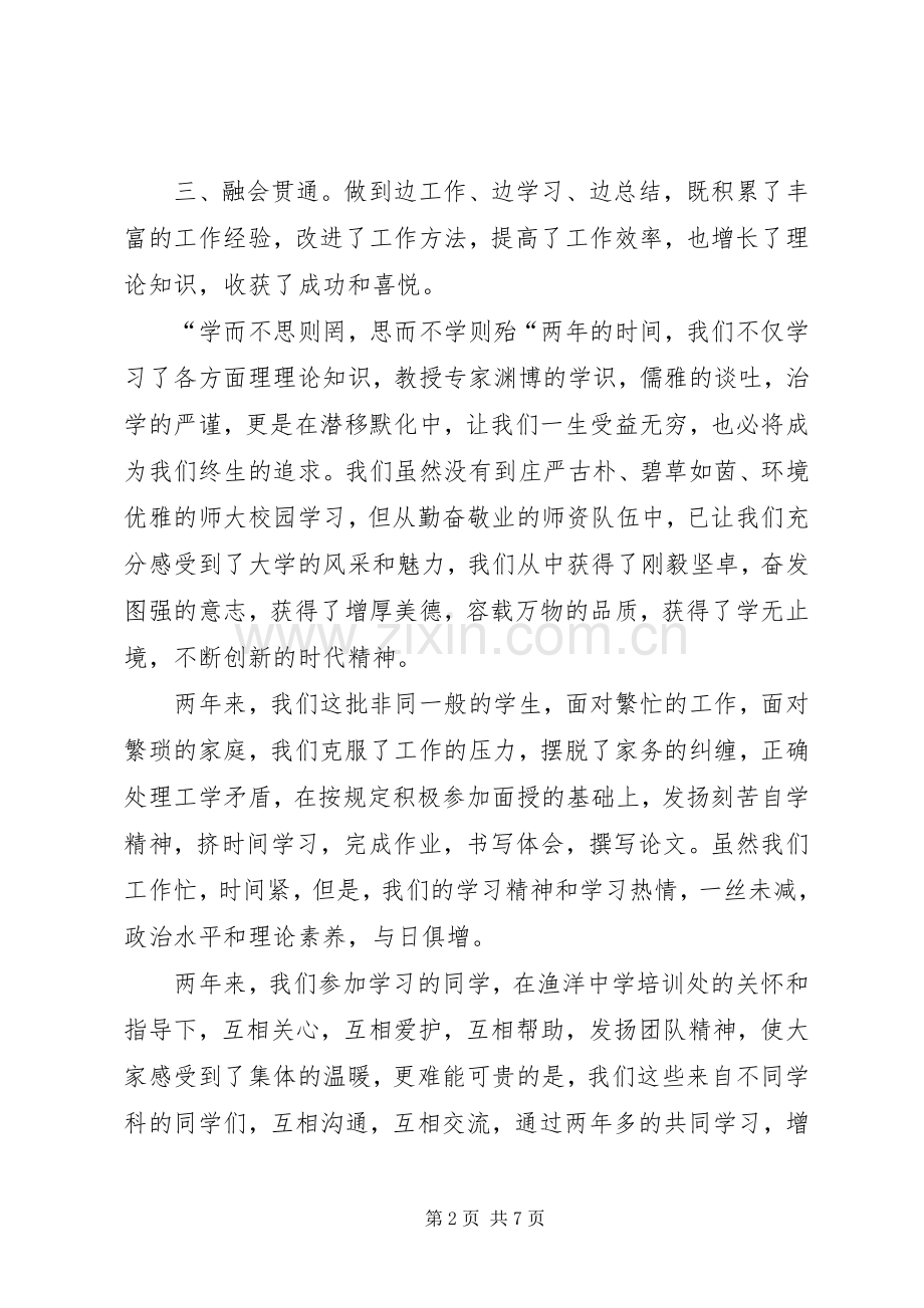 研修生课程班结业典礼上的发言稿.docx_第2页